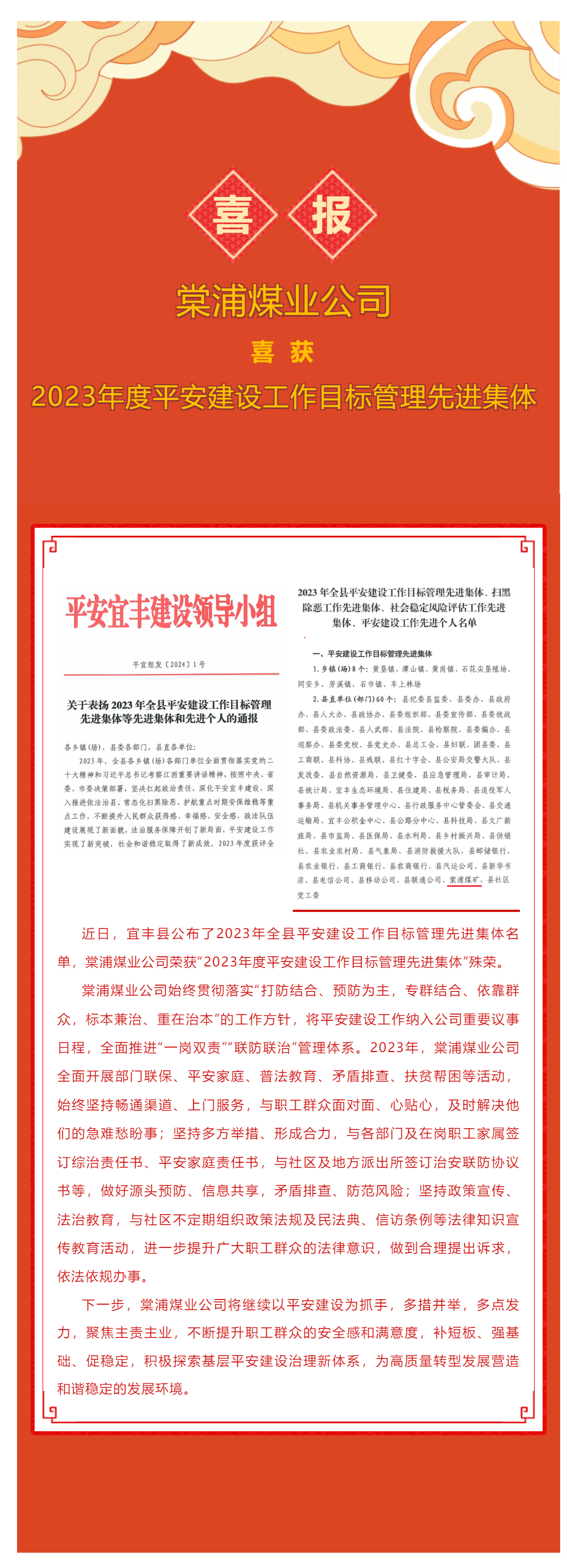 喜报！棠浦煤业公司获评宜丰县2023年度平安建设工作目标管理先进集体.png